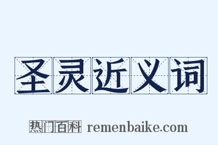 圣灵近义词是什么意思的图片